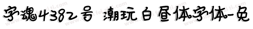 字魂4382号 潮玩白昼体字体字体转换